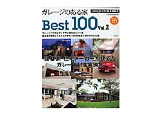 楽天ブックス ガレージのある家best 100 Vol 2 本 楽天ブックス ガレージのある家best 100 Vol 2 本